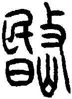 岷,通假 ,書法字典